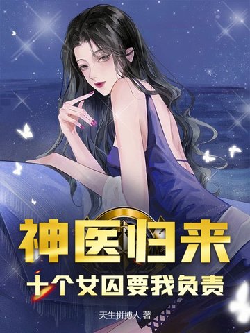 神医归来：十个女囚为我杀疯了！
