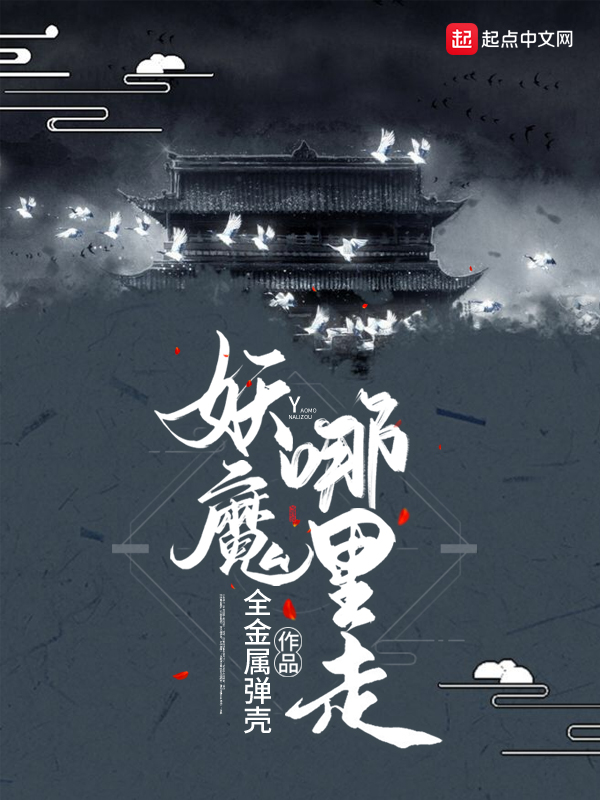 妖魔哪里走