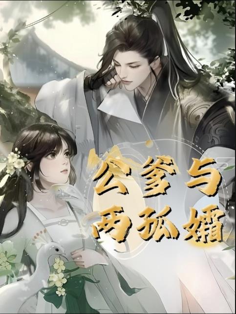 公爹与两孤孀