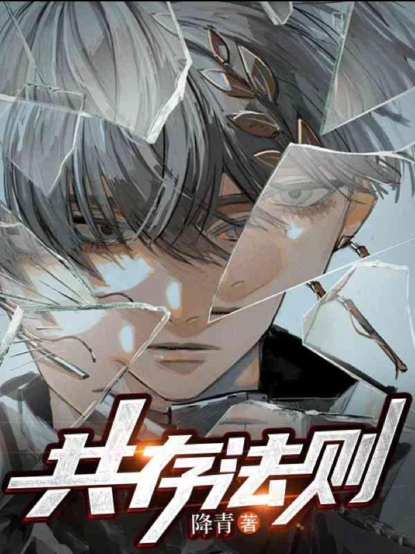共存法则